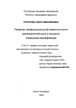 Диссертация по педагогике на тему «Развитие профессиональной компетентности руководителей школы в процессе повышения квалификации», специальность ВАК РФ 13.00.01 - Общая педагогика, история педагогики и образования