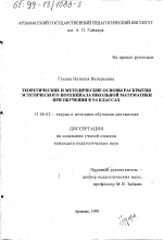 Диссертация по педагогике на тему «Теоретические и методические основы раскрытия эстетического потенциала школьной математики при обучении в 5-6 классах», специальность ВАК РФ 13.00.02 - Теория и методика обучения и воспитания (по областям и уровням образования)