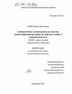 Диссертация по педагогике на тему «Компьютерное тестирование как средство интенсификации обучения английскому языку в юридическом вузе», специальность ВАК РФ 13.00.08 - Теория и методика профессионального образования