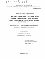 Диссертация по педагогике на тему «Методика организации самостоятельной работы будущих учителей информатики в процессе изучения дисциплины "Программное обеспечение ЭВМ"», специальность ВАК РФ 13.00.02 - Теория и методика обучения и воспитания (по областям и уровням образования)