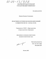 Диссертация по педагогике на тему «Нравственно-эстетическое воспитание юношей в лицеях России XIX - начала XX вв.», специальность ВАК РФ 13.00.01 - Общая педагогика, история педагогики и образования