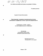 Диссертация по педагогике на тему «Проектирование содержания экономической подготовки обучающихся в профильных классах туристской направленности», специальность ВАК РФ 13.00.08 - Теория и методика профессионального образования