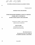 Диссертация по педагогике на тему «Проектирование индивидуального развития специалиста в процессе профессионального образования», специальность ВАК РФ 13.00.08 - Теория и методика профессионального образования