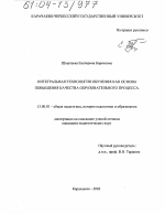 Диссертация по педагогике на тему «Интегральная технология обучения как основа повышения качества образовательного процесса», специальность ВАК РФ 13.00.01 - Общая педагогика, история педагогики и образования