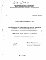 Диссертация по педагогике на тему «Интегрированная система обучения как средство подготовки студентов к исследовательской деятельности», специальность ВАК РФ 13.00.08 - Теория и методика профессионального образования