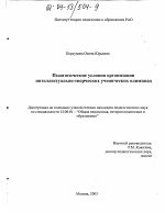 Диссертация по педагогике на тему «Педагогические условия организации интеллектуально-творческих ученических олимпиад», специальность ВАК РФ 13.00.01 - Общая педагогика, история педагогики и образования