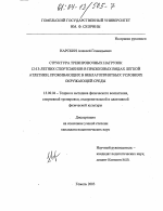 Диссертация по педагогике на тему «Структура тренировочных нагрузок 12-13-летних спортсменов в прыжковых видах легкой атлетики, проживающих в неблагоприятных условиях окружающей среды», специальность ВАК РФ 13.00.04 - Теория и методика физического воспитания, спортивной тренировки, оздоровительной и адаптивной физической культуры