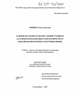 Диссертация по педагогике на тему «Развитие исследовательских умений учащихся на основе использования схемотехнического моделирования в процессе обучения физике», специальность ВАК РФ 13.00.02 - Теория и методика обучения и воспитания (по областям и уровням образования)