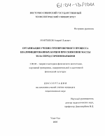 Диссертация по педагогике на тему «Организация учебно-тренировочного процесса квалифицированных борцов при снижении массы тела перед соревнованиями», специальность ВАК РФ 13.00.04 - Теория и методика физического воспитания, спортивной тренировки, оздоровительной и адаптивной физической культуры