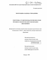 Диссертация по педагогике на тему «Подготовка студентов педагогических вузов Франции к экологическому воспитанию школьников», специальность ВАК РФ 13.00.01 - Общая педагогика, история педагогики и образования