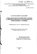 Диссертация по педагогике на тему «Социально-педагогические основы развития бурятских сельских школ в современных условиях», специальность ВАК РФ 13.00.01 - Общая педагогика, история педагогики и образования