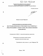 Диссертация по психологии на тему «Психологическая профилактика посттравматического стрессового расстройства у лиц, проходящих службу в зоне локальных военных конфликтов», специальность ВАК РФ 19.00.13 - Психология развития, акмеология