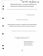 Диссертация по психологии на тему «Прогнозирование склонности к совершению несанкционированных действий военнослужащими в особых условиях деятельности», специальность ВАК РФ 19.00.03 - Психология труда. Инженерная психология, эргономика.