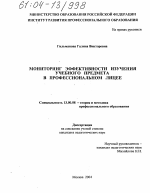 Диссертация по педагогике на тему «Мониторинг эффективности изучения учебного предмета в профессиональном лицее», специальность ВАК РФ 13.00.08 - Теория и методика профессионального образования