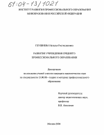 Диссертация по педагогике на тему «Развитие учреждения среднего профессионального образования», специальность ВАК РФ 13.00.08 - Теория и методика профессионального образования