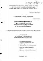 Диссертация по педагогике на тему «Методика проектирования эргономичной системы экологического образования в техническом вузе», специальность ВАК РФ 13.00.08 - Теория и методика профессионального образования