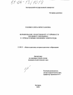 Диссертация по педагогике на тему «Формирование нравственной устойчивости младшего школьника к отрицательным влияниям микросреды», специальность ВАК РФ 13.00.01 - Общая педагогика, история педагогики и образования