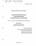 Диссертация по педагогике на тему «Акмеологический подход в проектировании гимназического образования», специальность ВАК РФ 13.00.08 - Теория и методика профессионального образования