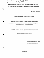 Диссертация по педагогике на тему «Формирование профессиональных понятий на основе использования комплекса учебных заданий в профессиональном лицее», специальность ВАК РФ 13.00.08 - Теория и методика профессионального образования