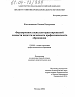 Диссертация по педагогике на тему «Формирование социально ориентированной личности педагога начального профессионального образования», специальность ВАК РФ 13.00.08 - Теория и методика профессионального образования