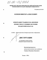 Диссертация по педагогике на тему «Ориентация учащихся на военные профессии в условиях обучения в кадетских классах», специальность ВАК РФ 13.00.01 - Общая педагогика, история педагогики и образования