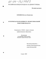 Диссертация по педагогике на тему «Эстетическая направленность профессиональной подготовки педагога», специальность ВАК РФ 13.00.08 - Теория и методика профессионального образования