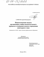 Диссертация по педагогике на тему «Педагогическая модель организации учебно-воспитательного процесса в оздоровительном учреждении санаторного типа», специальность ВАК РФ 13.00.08 - Теория и методика профессионального образования