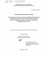 Диссертация по педагогике на тему «Управление научно-методической работой как фактор повышения качества подготовки специалистов в средних профессиональных учебных заведениях инновационного типа», специальность ВАК РФ 13.00.01 - Общая педагогика, история педагогики и образования