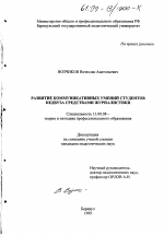 Диссертация по педагогике на тему «Развитие коммуникативных умений студентов педвуза средствами журналистики», специальность ВАК РФ 13.00.08 - Теория и методика профессионального образования