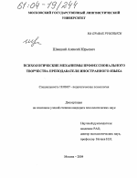 Диссертация по психологии на тему «Психологические механизмы профессионального творчества преподавателя иностранного языка», специальность ВАК РФ 19.00.07 - Педагогическая психология