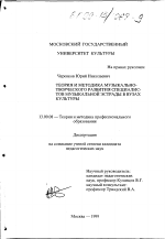 Диссертация по педагогике на тему «Теория и методика музыкально-творческого развития специалистов музыкальной эстрады в вузах культуры», специальность ВАК РФ 13.00.08 - Теория и методика профессионального образования