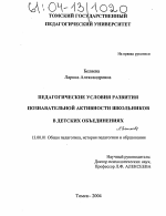 Диссертация по педагогике на тему «Педагогические условия развития познавательной активности школьников в детских объединениях», специальность ВАК РФ 13.00.01 - Общая педагогика, история педагогики и образования