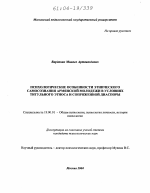 Диссертация по психологии на тему «Психологические особенности этнического самосознания армянской молодежи в условиях титульного этноса и сопряженной диаспоры», специальность ВАК РФ 19.00.01 - Общая психология, психология личности, история психологии