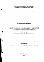 Диссертация по педагогике на тему «Неформальное образование родителей в условиях современной школы», специальность ВАК РФ 13.00.01 - Общая педагогика, история педагогики и образования