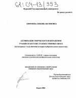 Диссертация по педагогике на тему «Активизация творческого воображения учащихся детских художественных школ», специальность ВАК РФ 13.00.02 - Теория и методика обучения и воспитания (по областям и уровням образования)