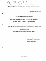 Диссертация по педагогике на тему «Формирование умений делового общения как основы профессионализма у будущих переводчиков», специальность ВАК РФ 13.00.08 - Теория и методика профессионального образования