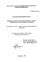 Диссертация по педагогике на тему «Профессиональное становление курсантов военно-экономического вуза в процессе обучения», специальность ВАК РФ 13.00.08 - Теория и методика профессионального образования