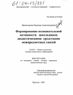 Диссертация по педагогике на тему «Формирование познавательной активности школьников дидактическими средствами межпредметных связей», специальность ВАК РФ 13.00.01 - Общая педагогика, история педагогики и образования