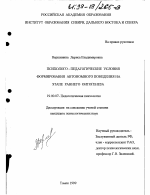 Диссертация по психологии на тему «Психолого-педагогические условия формирования автономного поведения на этапе раннего онтогенеза», специальность ВАК РФ 19.00.07 - Педагогическая психология