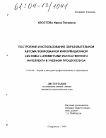 Диссертация по педагогике на тему «Построение и использование образовательной автоматизированной информационной системы с элементами искусственного интеллекта в учебном процессе вуза», специальность ВАК РФ 13.00.08 - Теория и методика профессионального образования