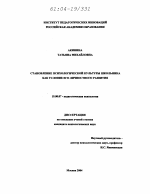 Диссертация по психологии на тему «Становление психологической культуры школьника как условие его личностного развития», специальность ВАК РФ 19.00.07 - Педагогическая психология