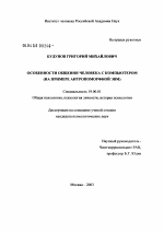 Диссертация по психологии на тему «Особенности общения человека с компьютером», специальность ВАК РФ 19.00.01 - Общая психология, психология личности, история психологии