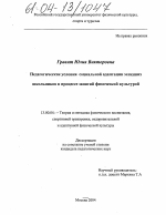 Диссертация по педагогике на тему «Педагогические условия социальной адаптации младших школьников в процессе занятий физической культурой», специальность ВАК РФ 13.00.04 - Теория и методика физического воспитания, спортивной тренировки, оздоровительной и адаптивной физической культуры