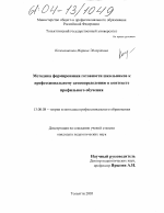 Диссертация по педагогике на тему «Методика формирования готовности школьников к профессиональному самоопределению в контексте профильного обучения», специальность ВАК РФ 13.00.08 - Теория и методика профессионального образования