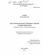 Диссертация по психологии на тему «Образ преподавателя в сознании студентов гуманитарных вузов», специальность ВАК РФ 19.00.07 - Педагогическая психология