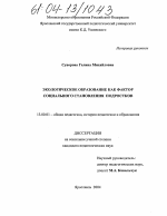 Диссертация по педагогике на тему «Экологическое образование как фактор социального становления подростков», специальность ВАК РФ 13.00.01 - Общая педагогика, история педагогики и образования