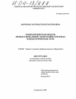 Диссертация по педагогике на тему «Технологическая модель профессиональной подготовки логопеда в педагогическом вузе», специальность ВАК РФ 13.00.08 - Теория и методика профессионального образования