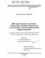 Диссертация по педагогике на тему «Методическая система обучения общей биологии в условиях интенсификации образования», специальность ВАК РФ 13.00.02 - Теория и методика обучения и воспитания (по областям и уровням образования)