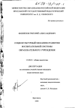 Диссертация по педагогике на тему «Социокультурный механизм развития воспитательной системы образовательного учреждения», специальность ВАК РФ 13.00.01 - Общая педагогика, история педагогики и образования