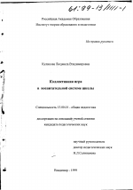 Диссертация по педагогике на тему «Коллективная игра в воспитательной системе школы», специальность ВАК РФ 13.00.01 - Общая педагогика, история педагогики и образования